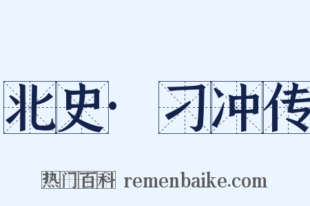 北史·刁冲传是什么意思的图片